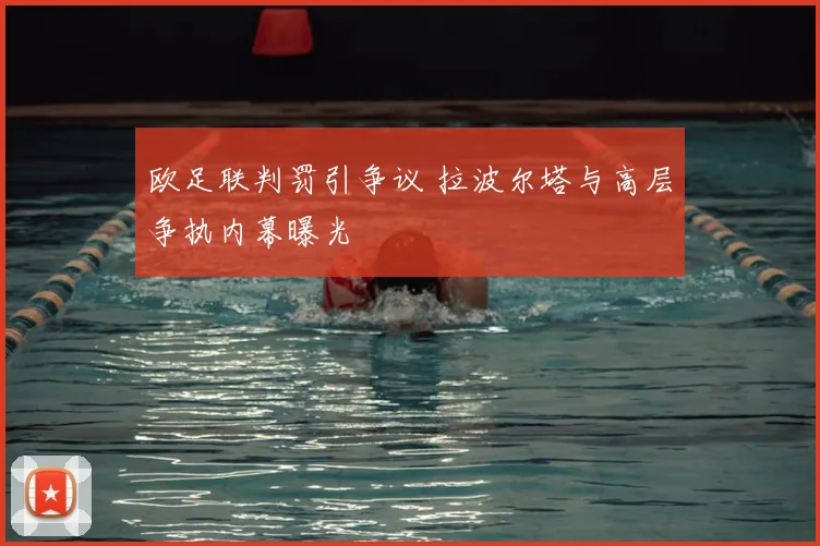 欧足联判罚引争议 拉波尔塔与高层争执内幕曝光