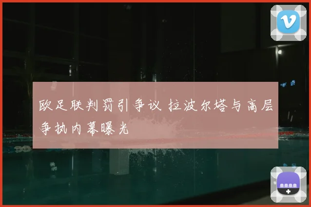 欧足联判罚引争议 拉波尔塔与高层争执内幕曝光