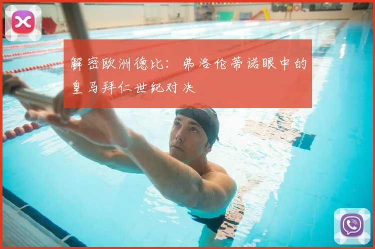 解密欧洲德比：弗洛伦蒂诺眼中的皇马拜仁世纪对决